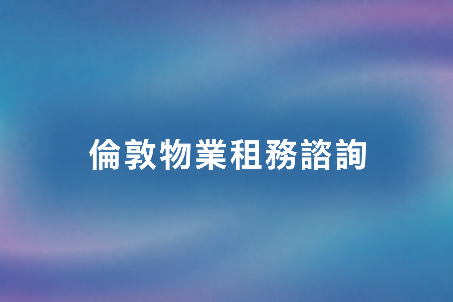 倫敦物業租務諮詢