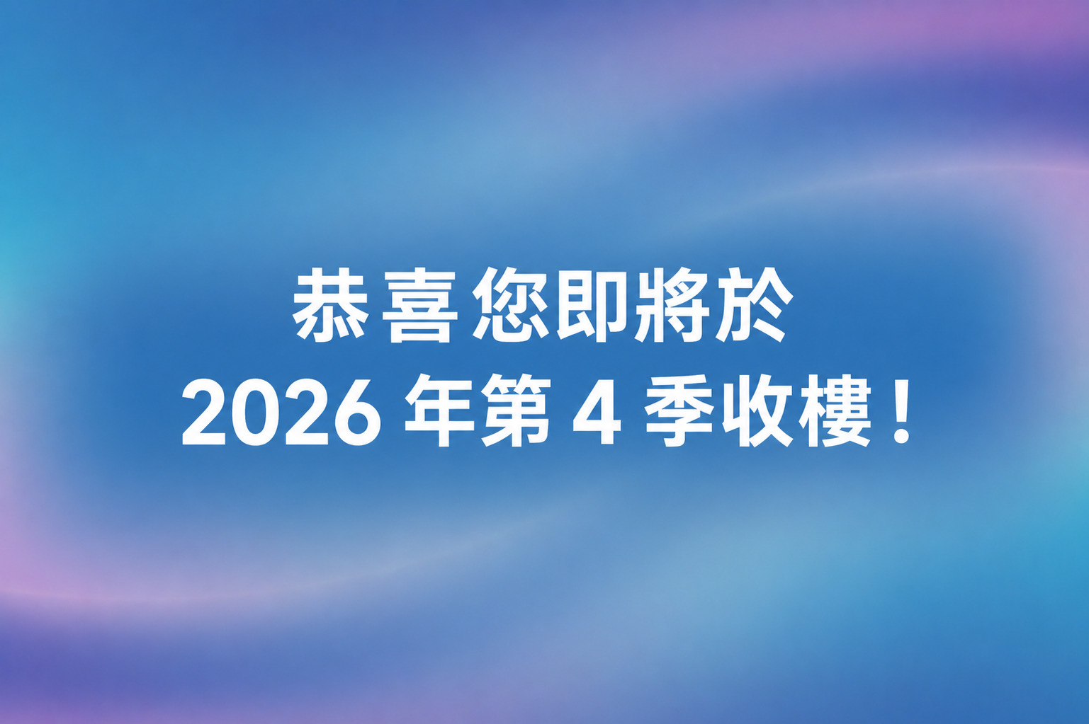 恭喜您即將於 2026 年第 4 季收樓！