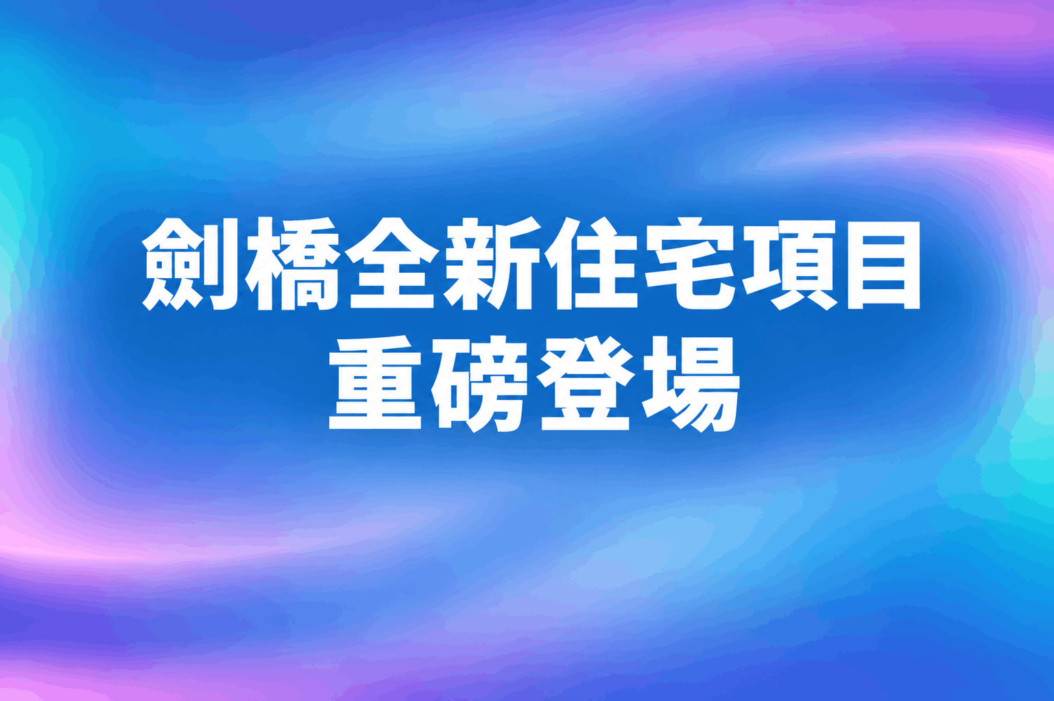 劍橋全新住宅項目重磅登場